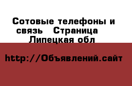  Сотовые телефоны и связь - Страница 3 . Липецкая обл.